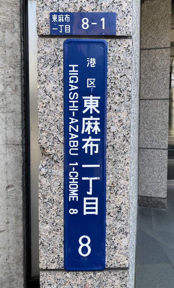 如何看懂日本的地址-街区表示板